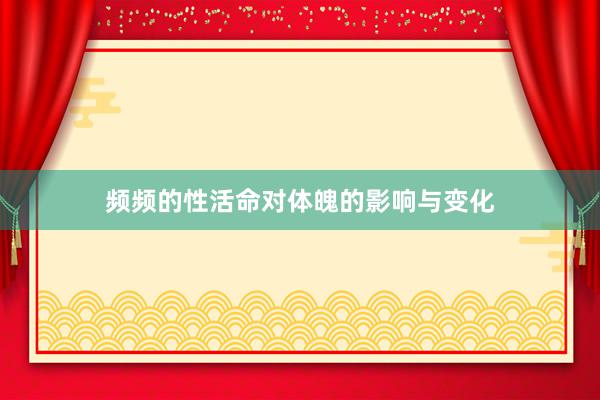 频频的性活命对体魄的影响与变化
